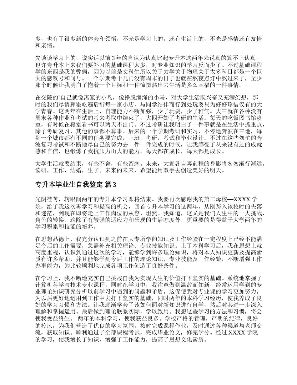 专升本毕业自我鉴定300字左右 专升本毕业自我鉴定自我总结七篇.docx_第2页