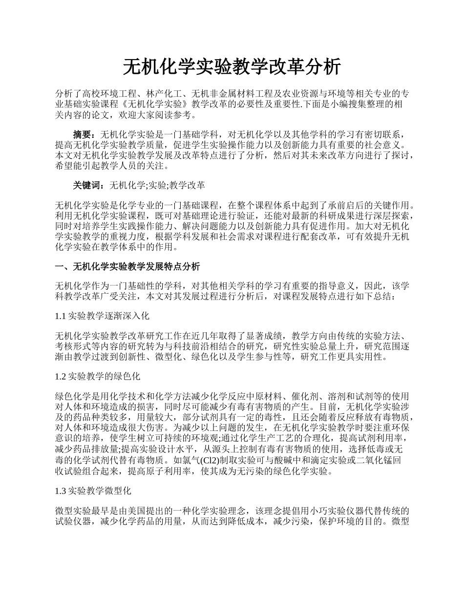 无机化学实验教学改革分析.docx_第1页