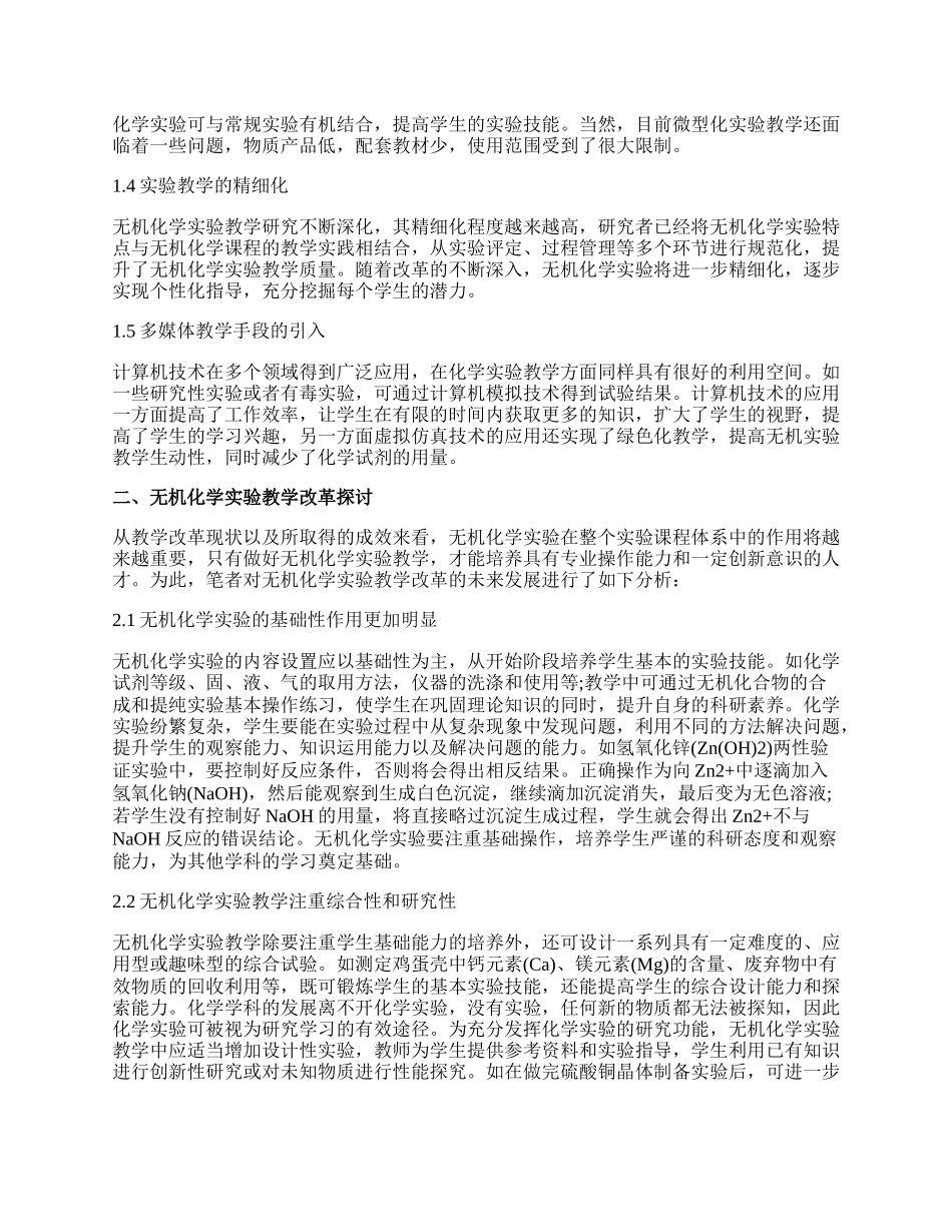 无机化学实验教学改革分析.docx_第2页