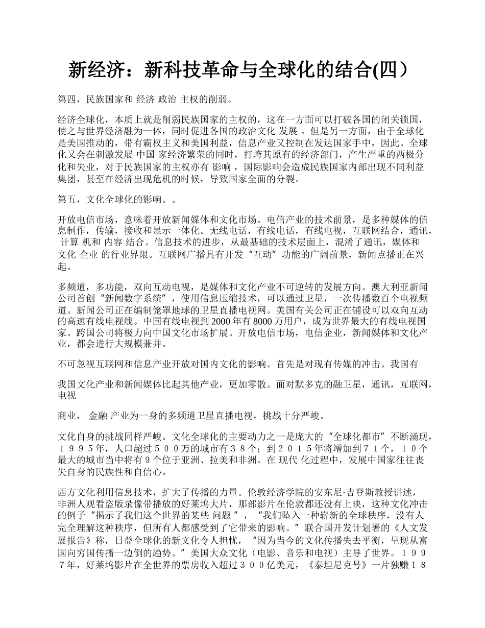 新经济：新科技革命与全球化的结合(四）.docx_第1页