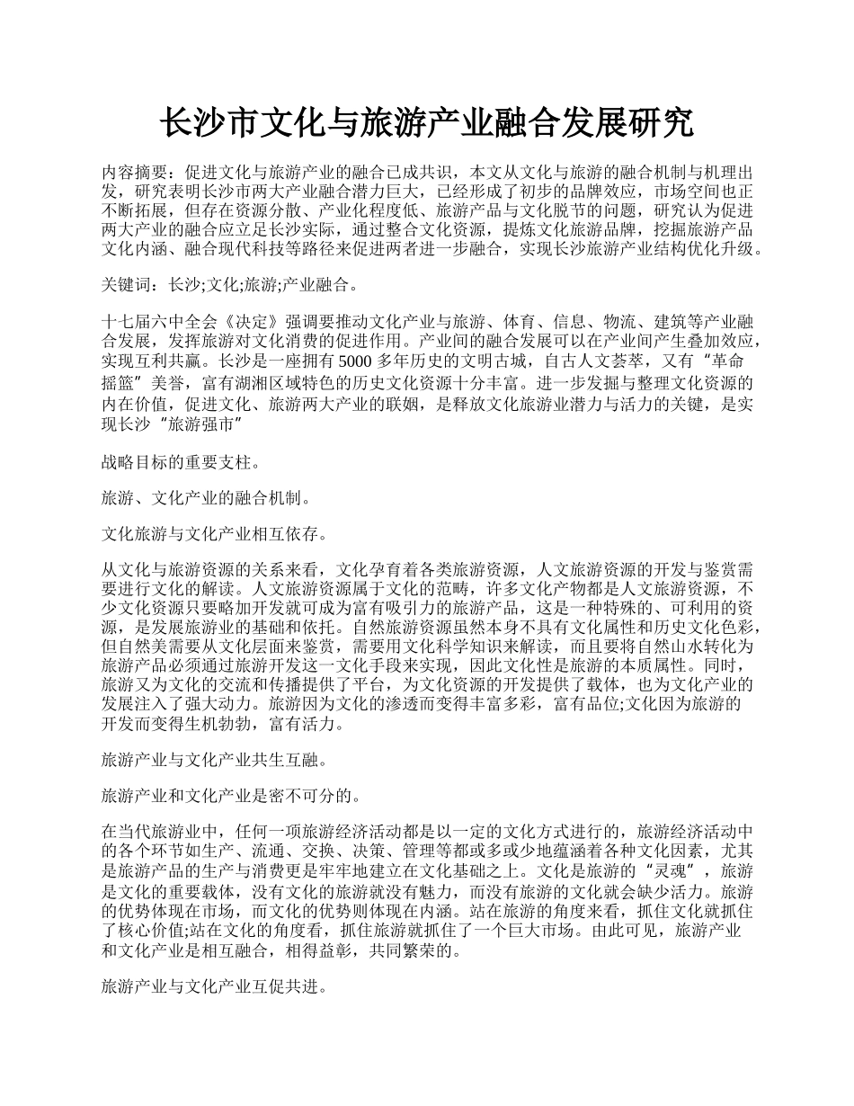 长沙市文化与旅游产业融合发展研究.docx_第1页