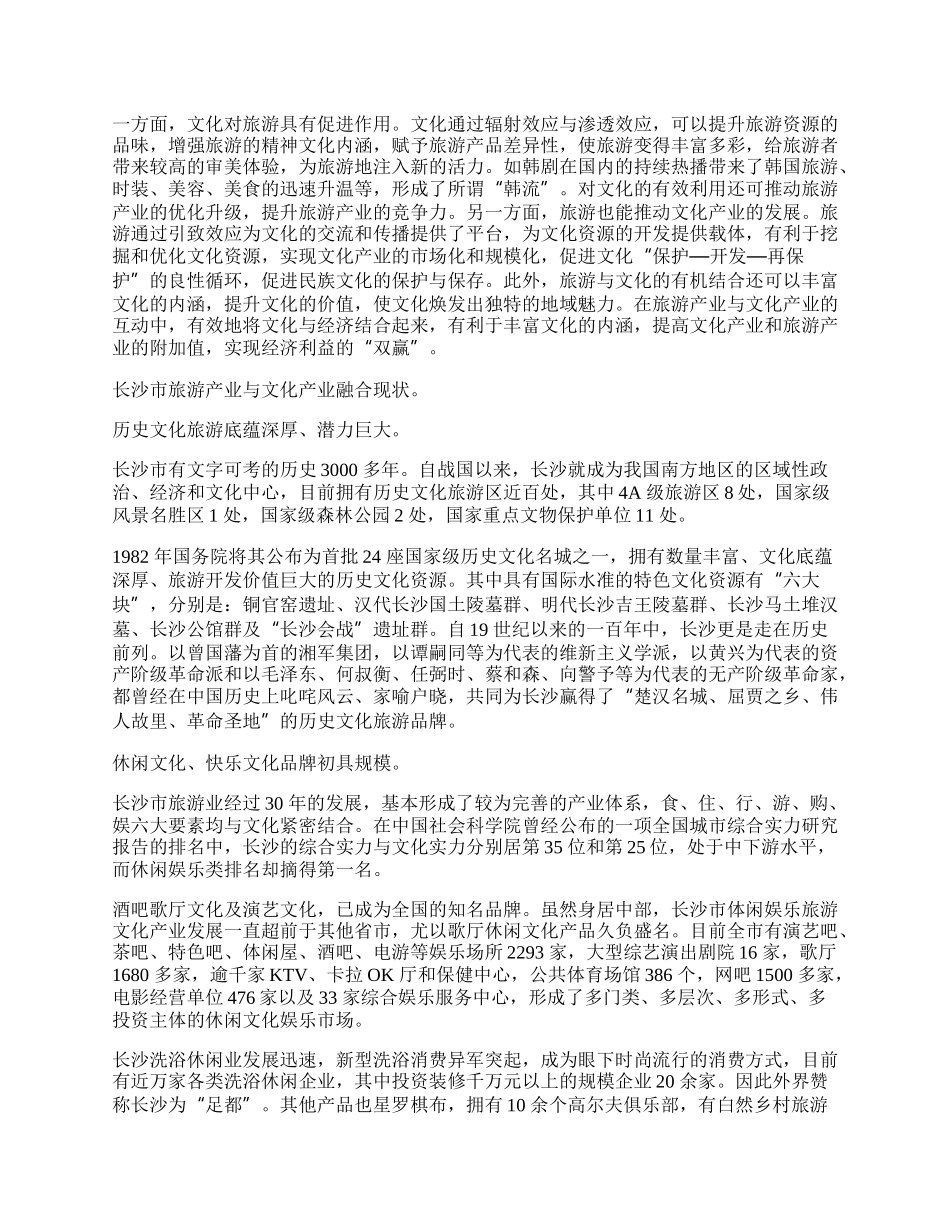 长沙市文化与旅游产业融合发展研究.docx_第2页