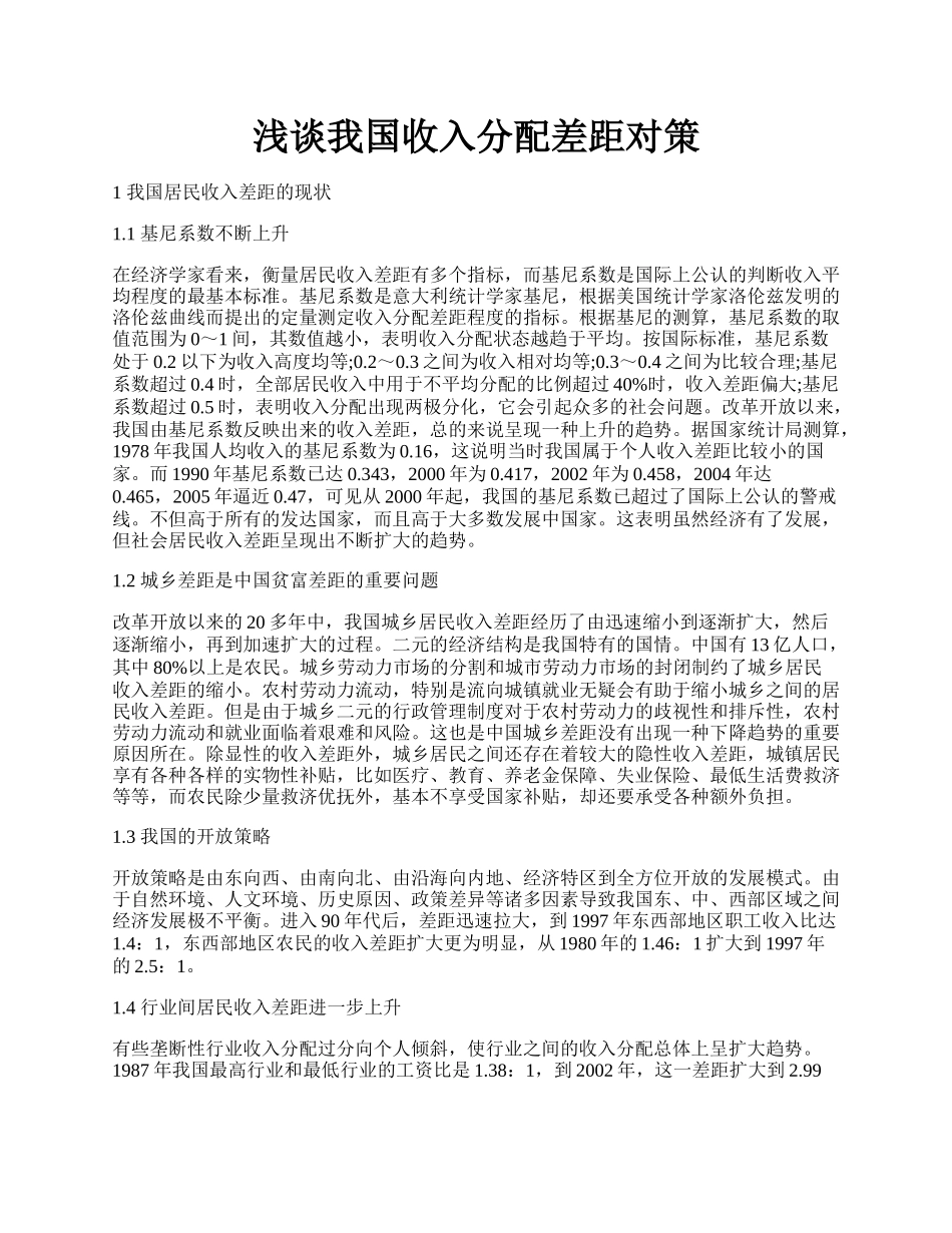 浅谈我国收入分配差距对策.docx_第1页