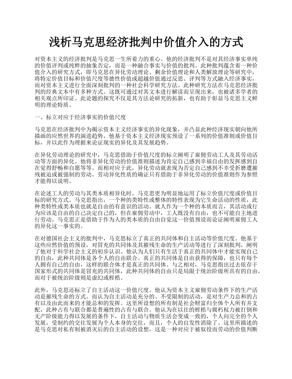 浅析马克思经济批判中价值介入的方式.docx_第1页