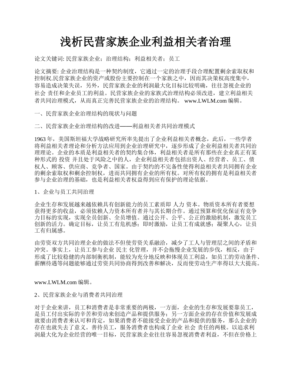 浅析民营家族企业利益相关者治理.docx_第1页