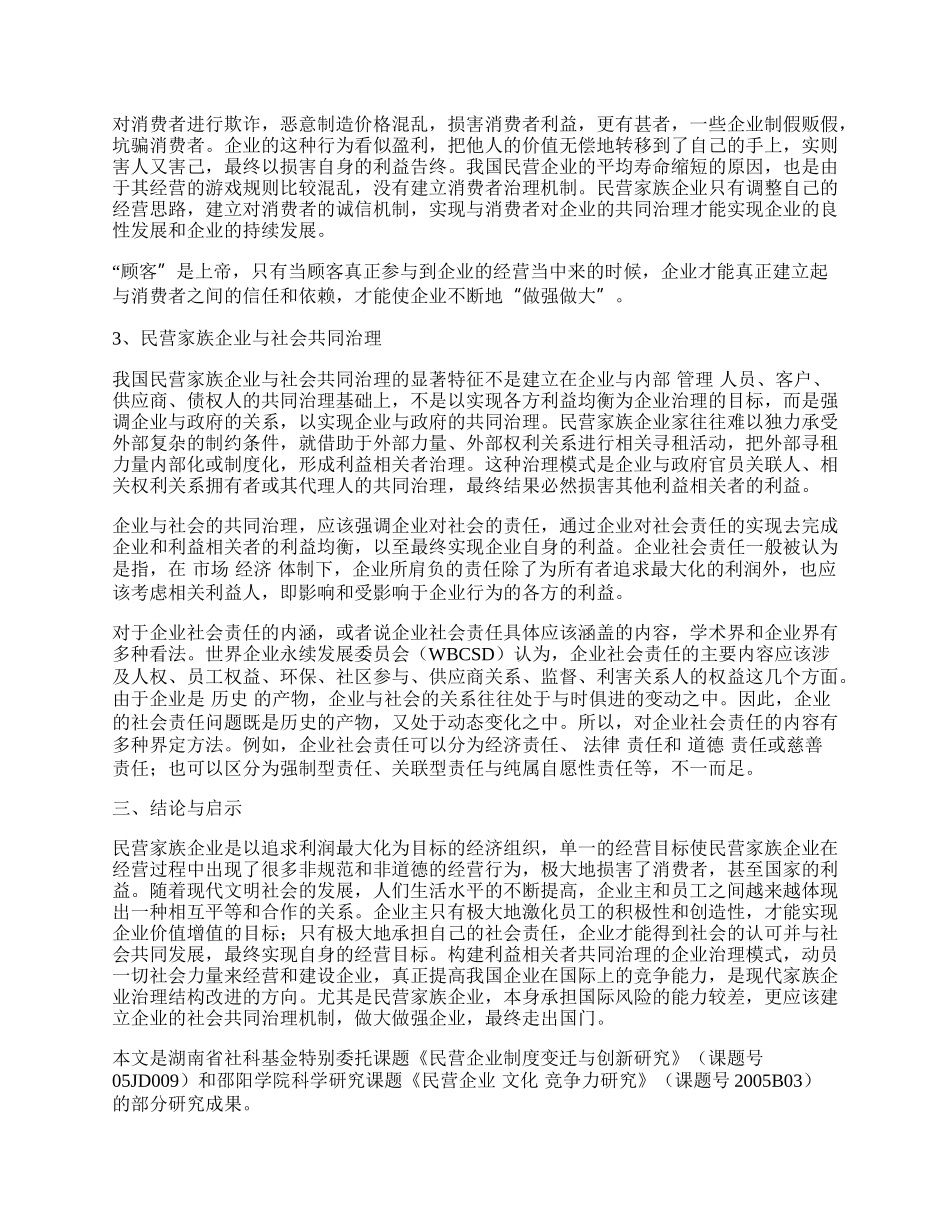 浅析民营家族企业利益相关者治理.docx_第2页