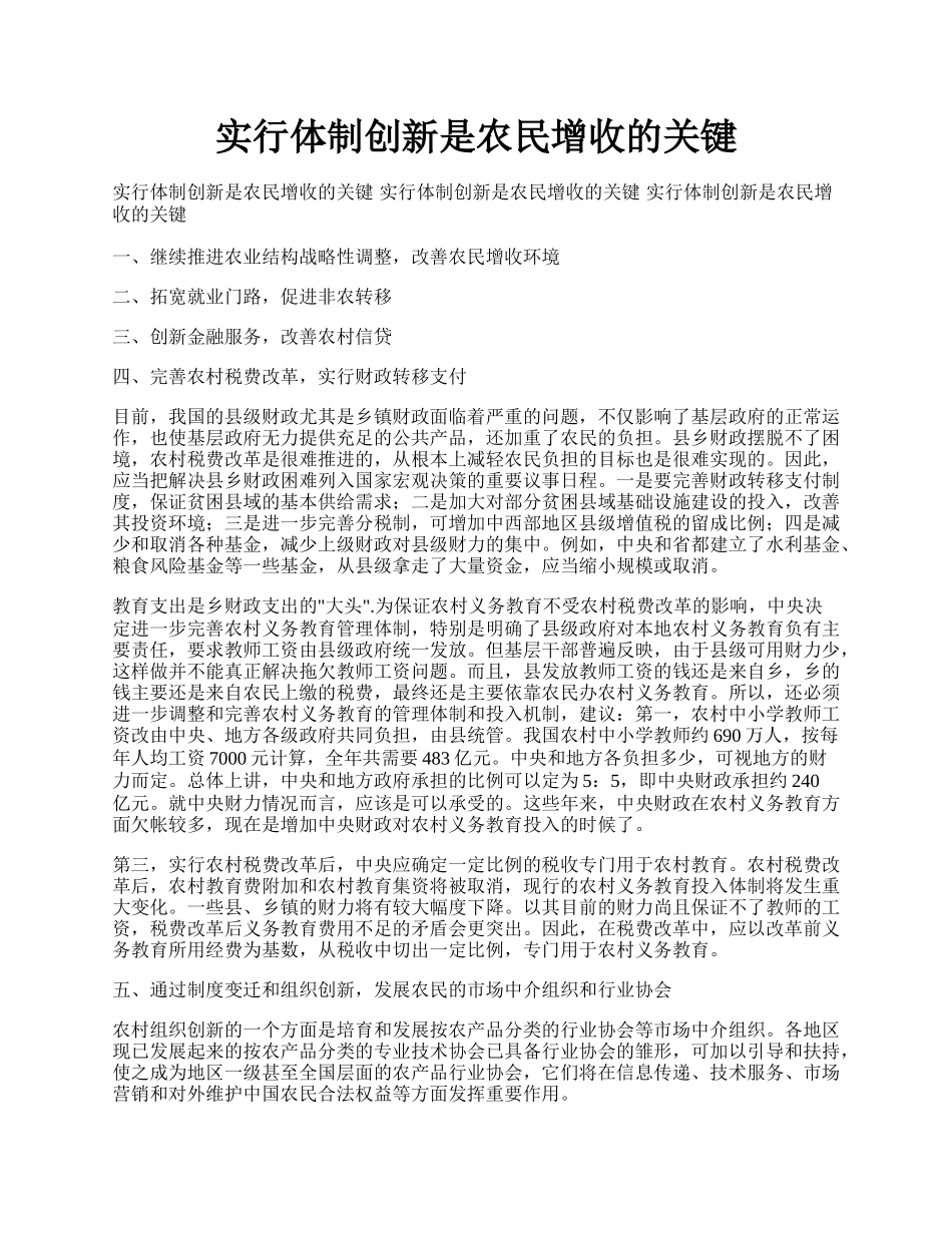 实行体制创新是农民增收的关键.docx_第1页