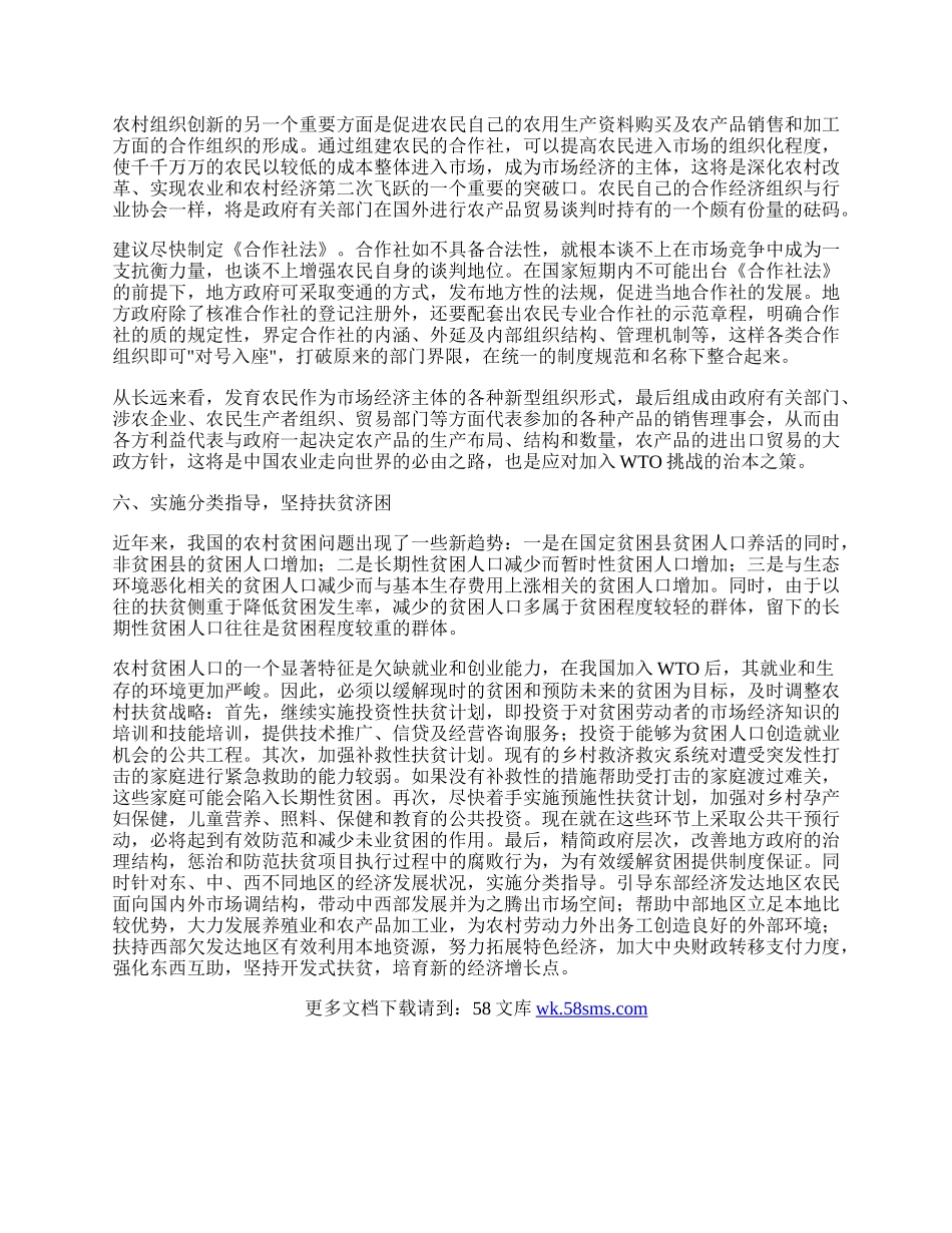 实行体制创新是农民增收的关键.docx_第2页