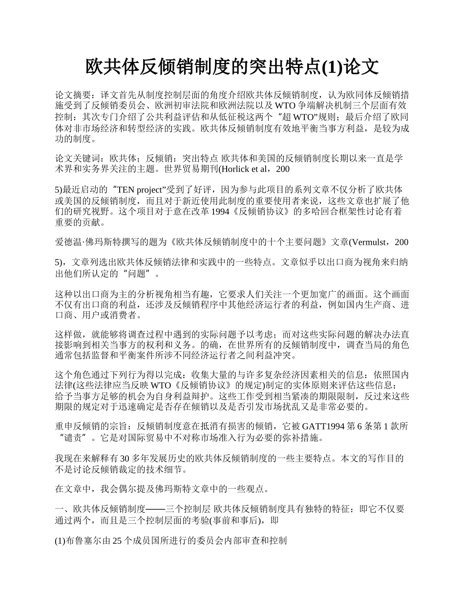 欧共体反倾销制度的突出特点(1)论文.docx_第1页