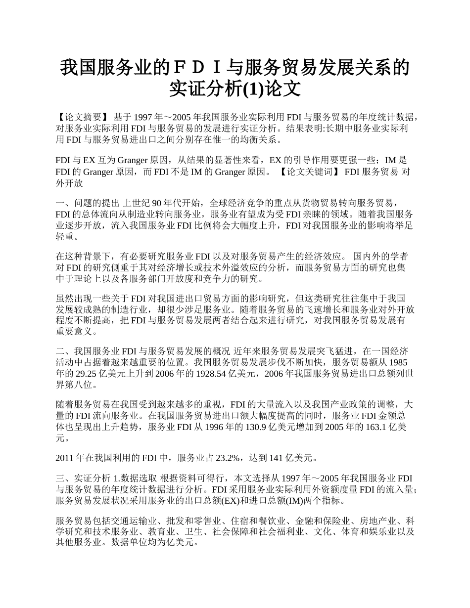 我国服务业的ＦＤＩ与服务贸易发展关系的实证分析(1)论文.docx_第1页