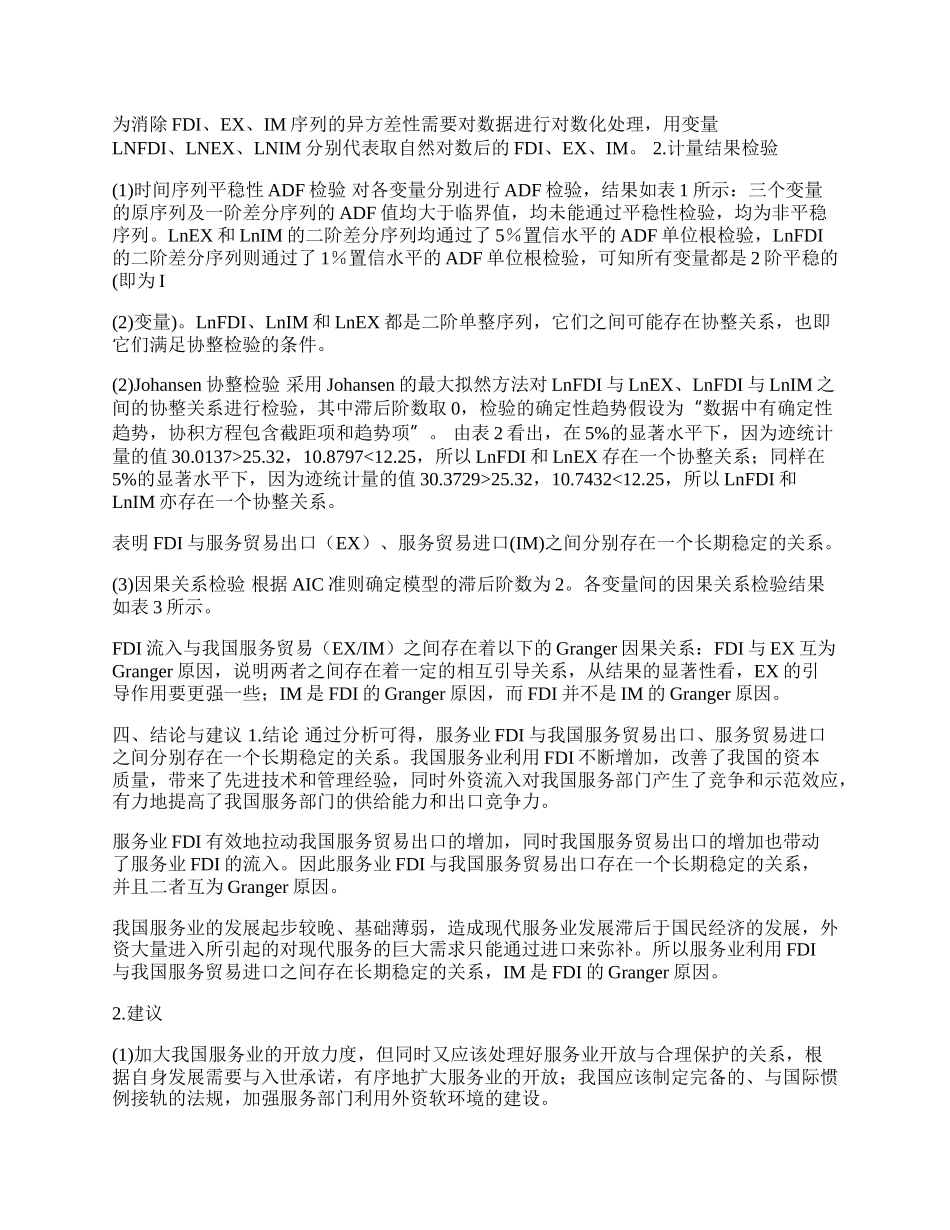 我国服务业的ＦＤＩ与服务贸易发展关系的实证分析(1)论文.docx_第2页