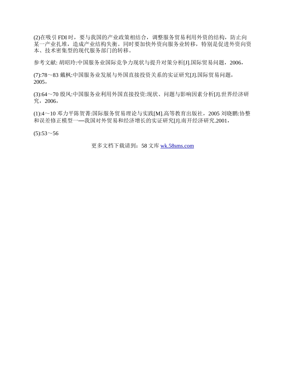 我国服务业的ＦＤＩ与服务贸易发展关系的实证分析(1)论文.docx_第3页