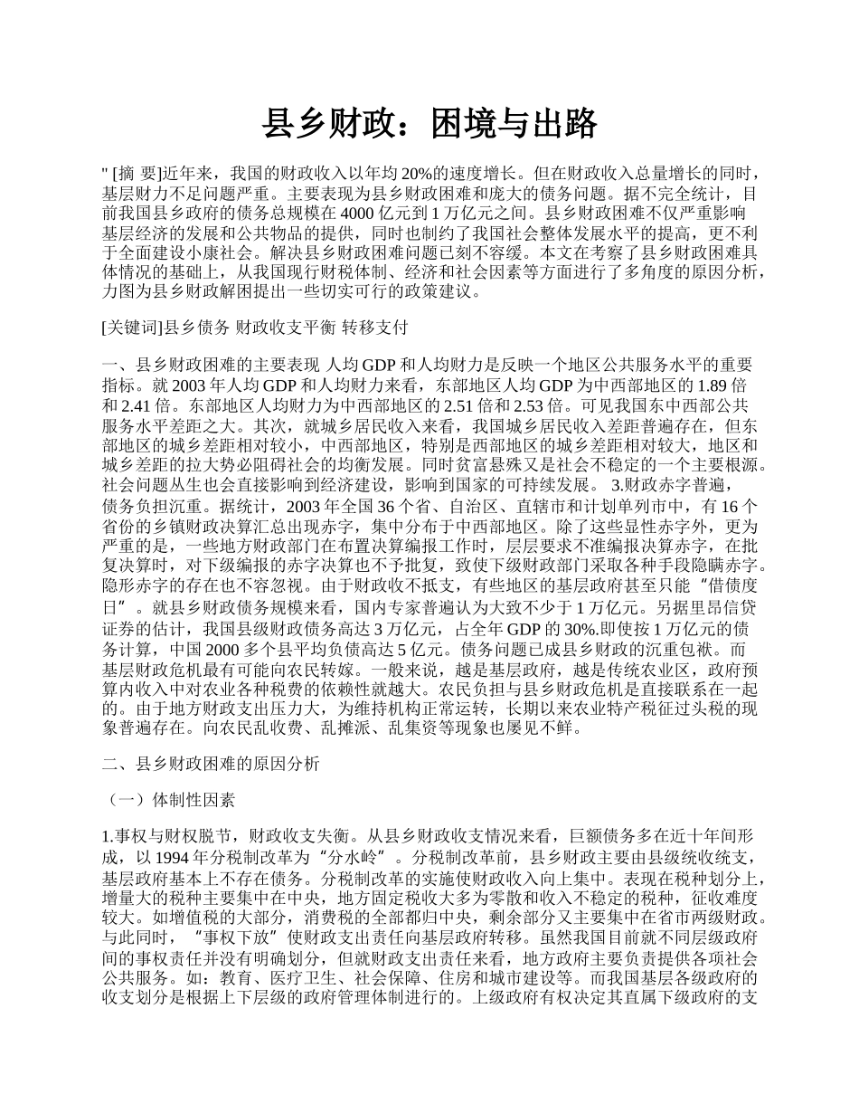 县乡财政：困境与出路.docx_第1页