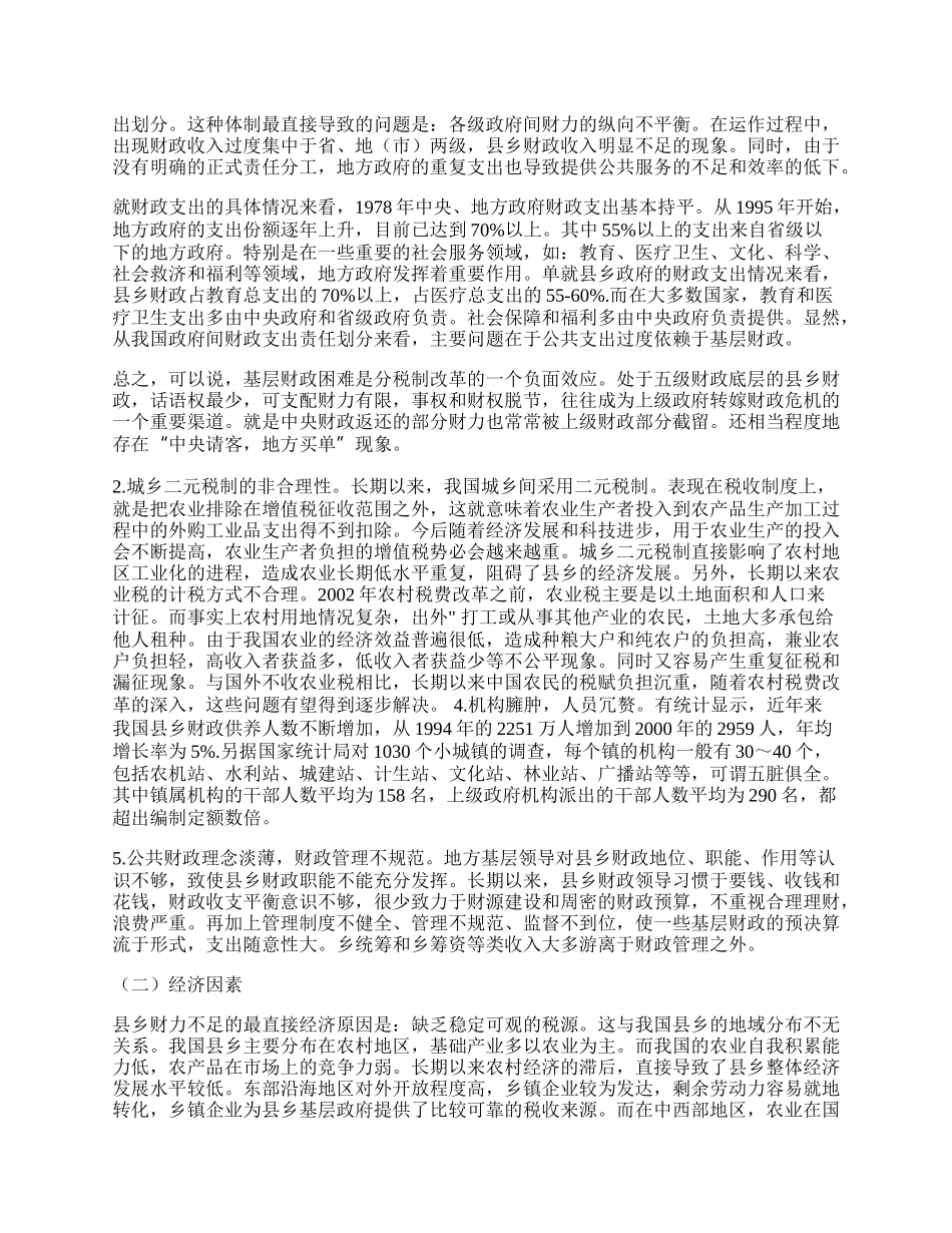 县乡财政：困境与出路.docx_第2页