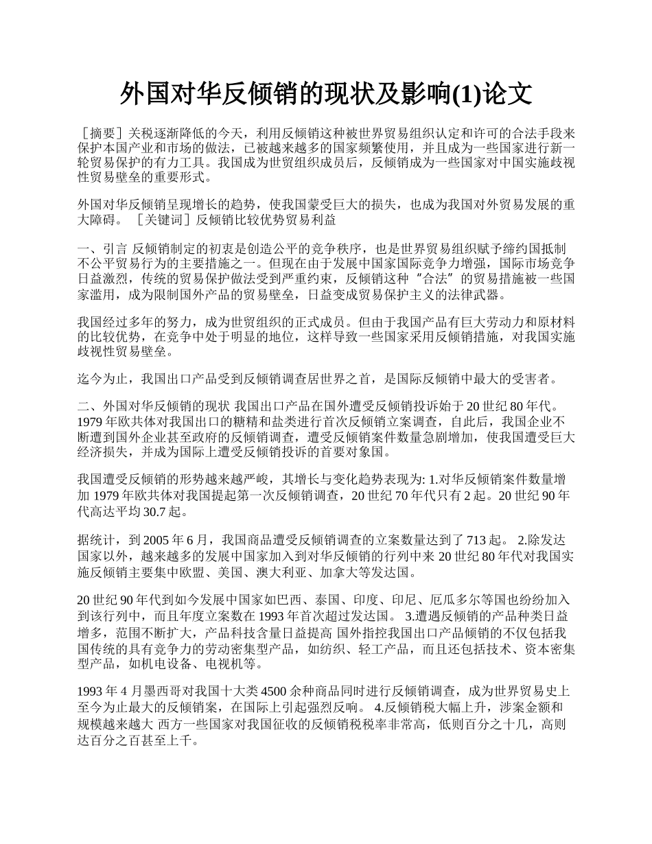 外国对华反倾销的现状及影响(1)论文.docx_第1页