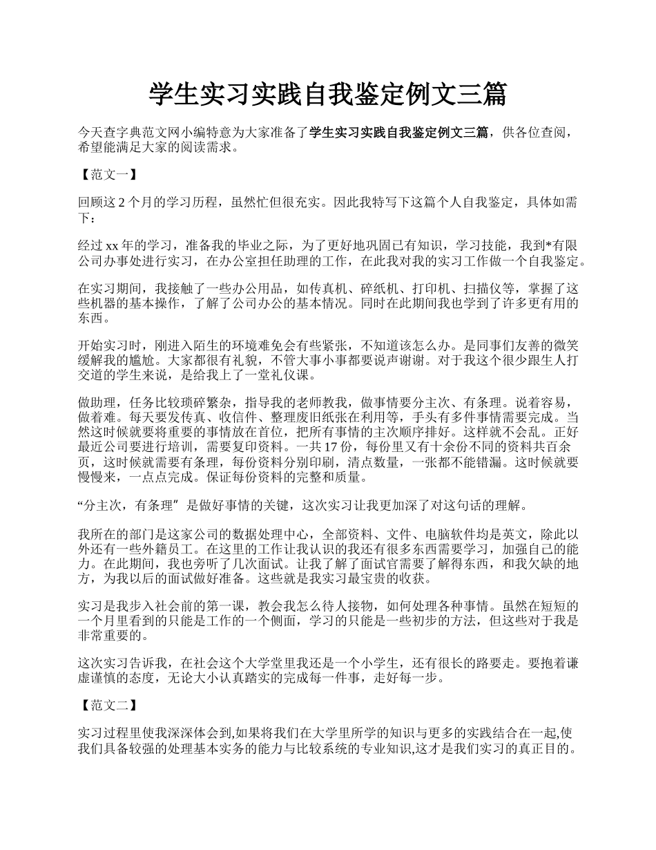 学生实习实践自我鉴定例文三篇.docx_第1页