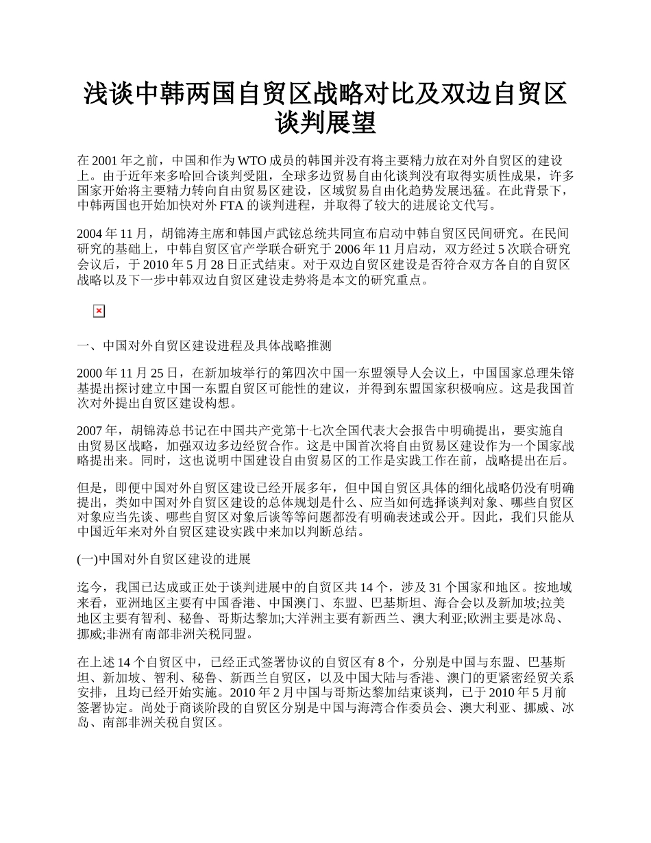 浅谈中韩两国自贸区战略对比及双边自贸区谈判展望.docx_第1页