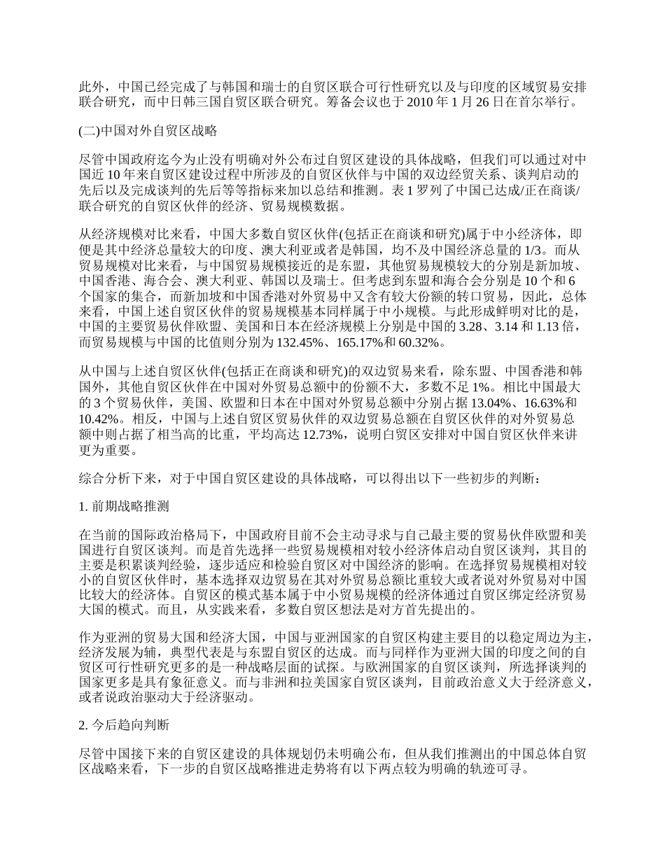 浅谈中韩两国自贸区战略对比及双边自贸区谈判展望.docx_第2页