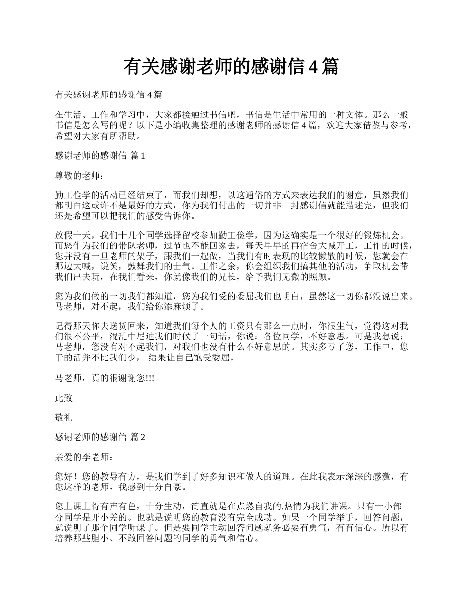 有关感谢老师的感谢信4篇.docx_第1页