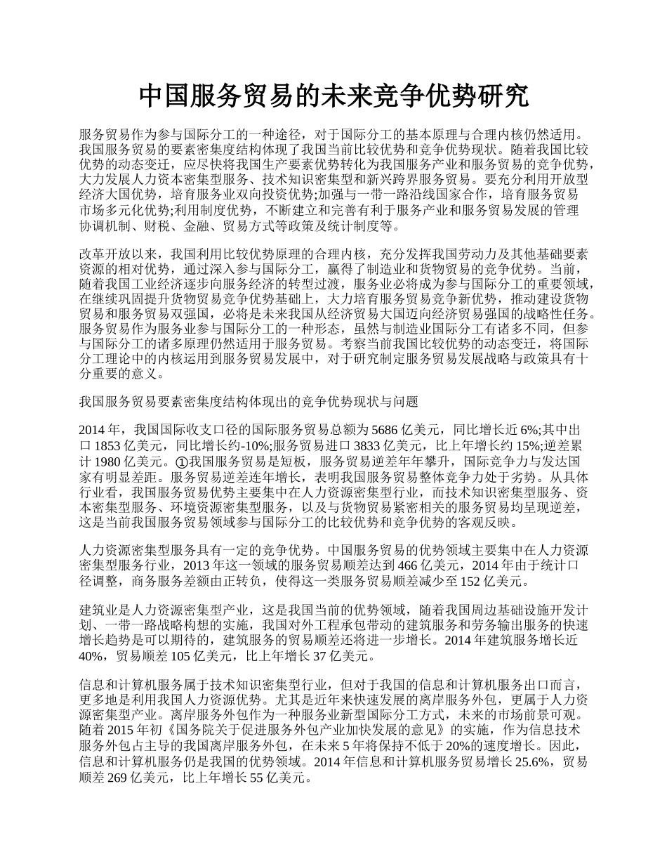 中国服务贸易的未来竞争优势研究.docx_第1页