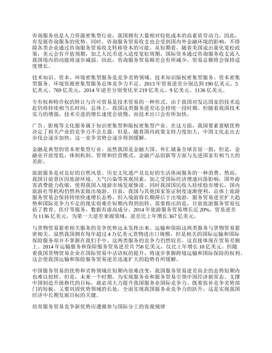 中国服务贸易的未来竞争优势研究.docx_第2页