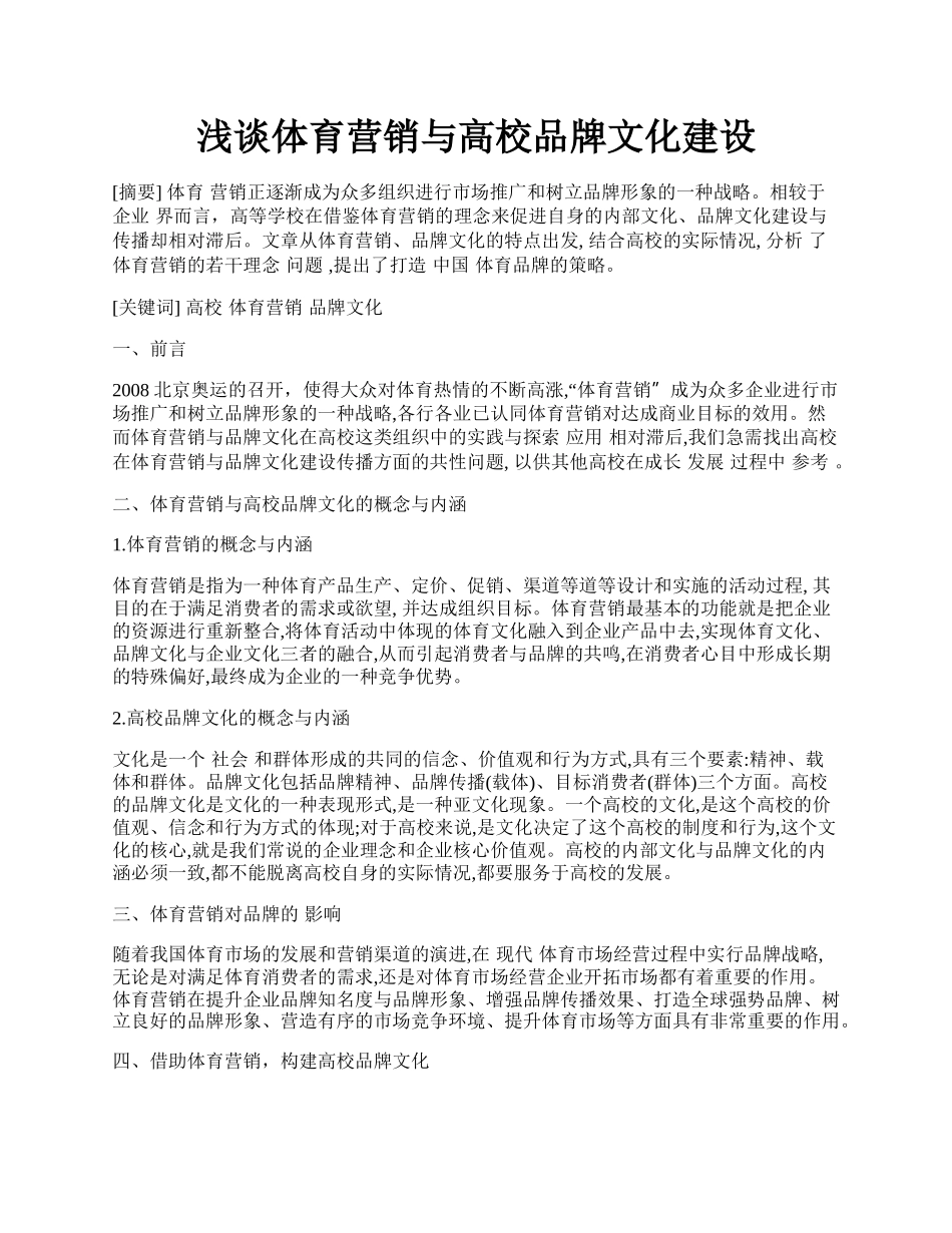 浅谈体育营销与高校品牌文化建设.docx_第1页