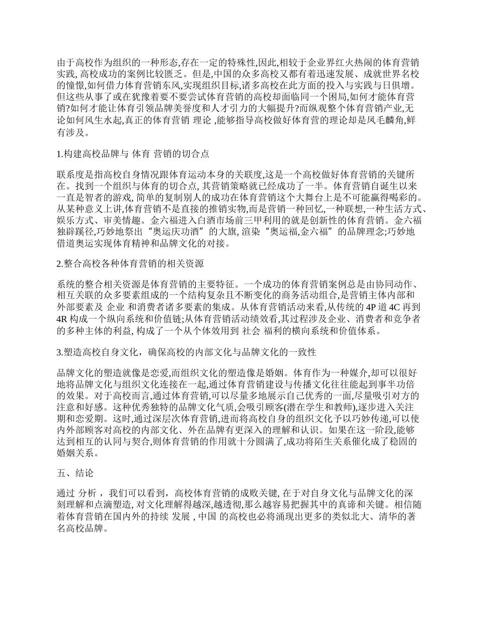 浅谈体育营销与高校品牌文化建设.docx_第2页