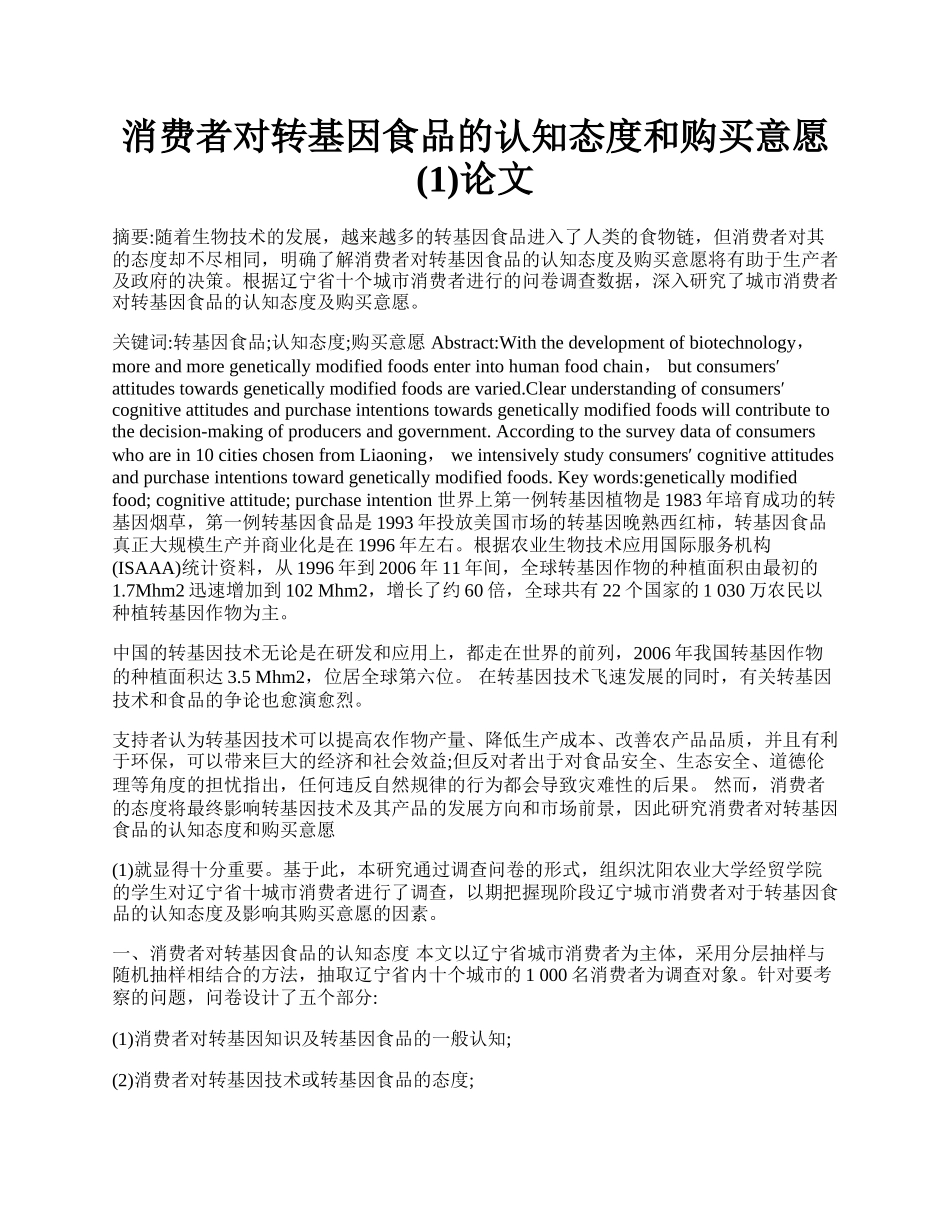 消费者对转基因食品的认知态度和购买意愿(1)论文.docx_第1页