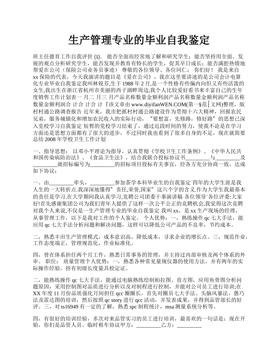 生产管理专业的毕业自我鉴定.docx_第1页