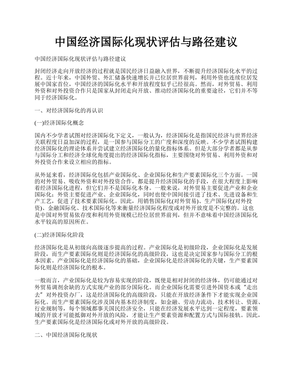 中国经济国际化现状评估与路径建议.docx_第1页