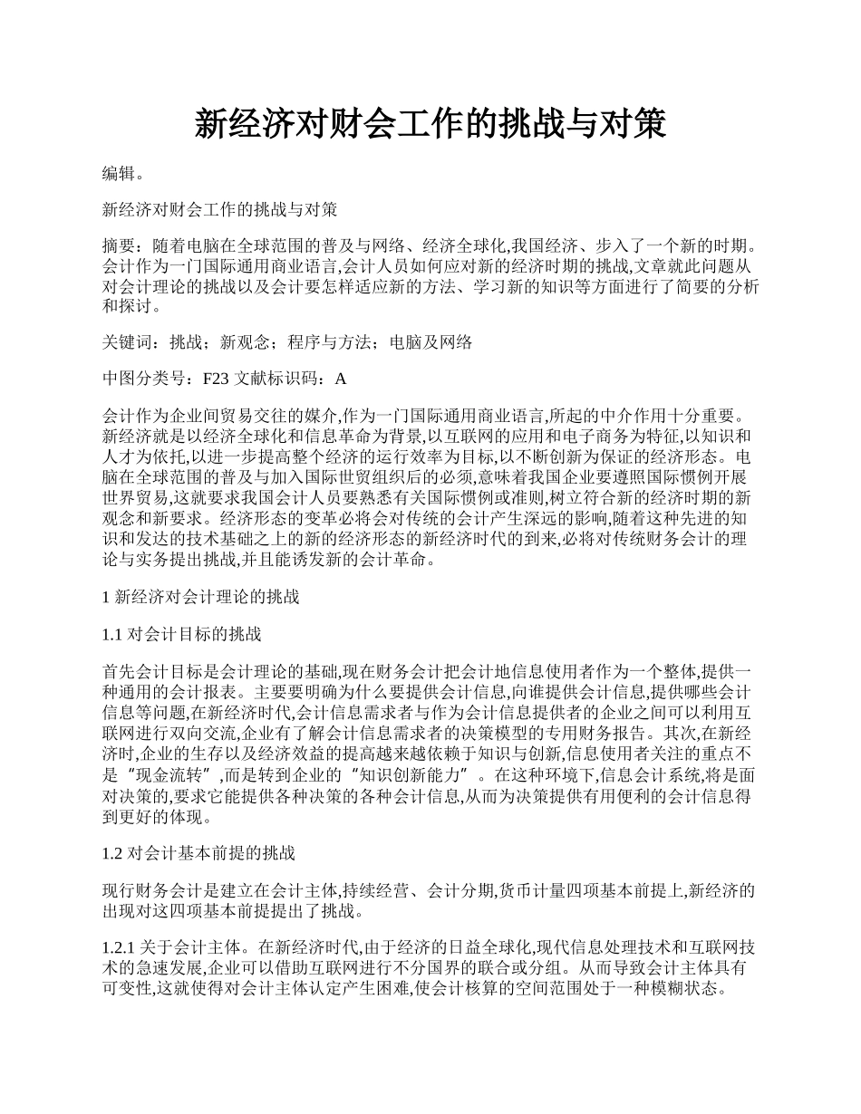 新经济对财会工作的挑战与对策.docx_第1页