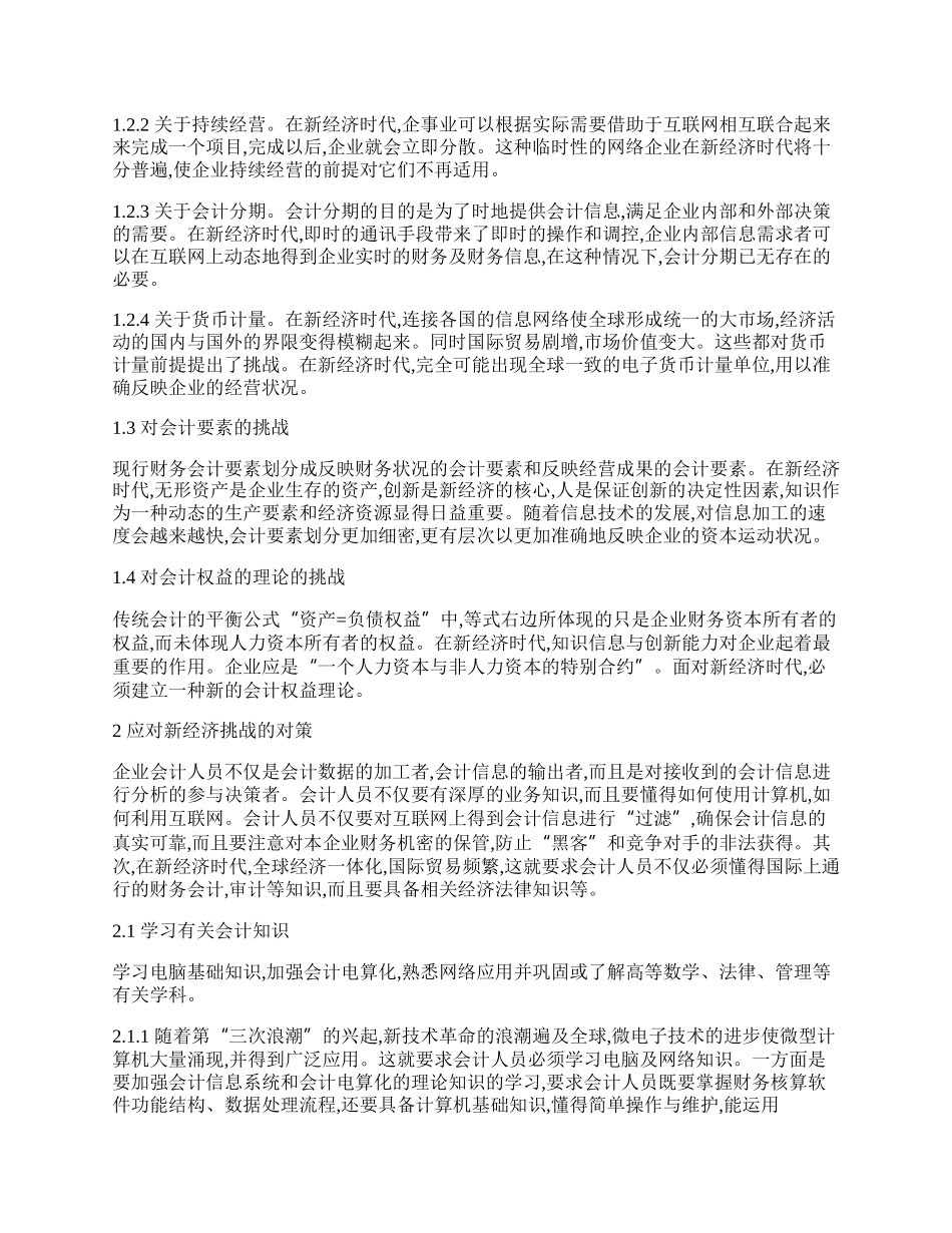 新经济对财会工作的挑战与对策.docx_第2页