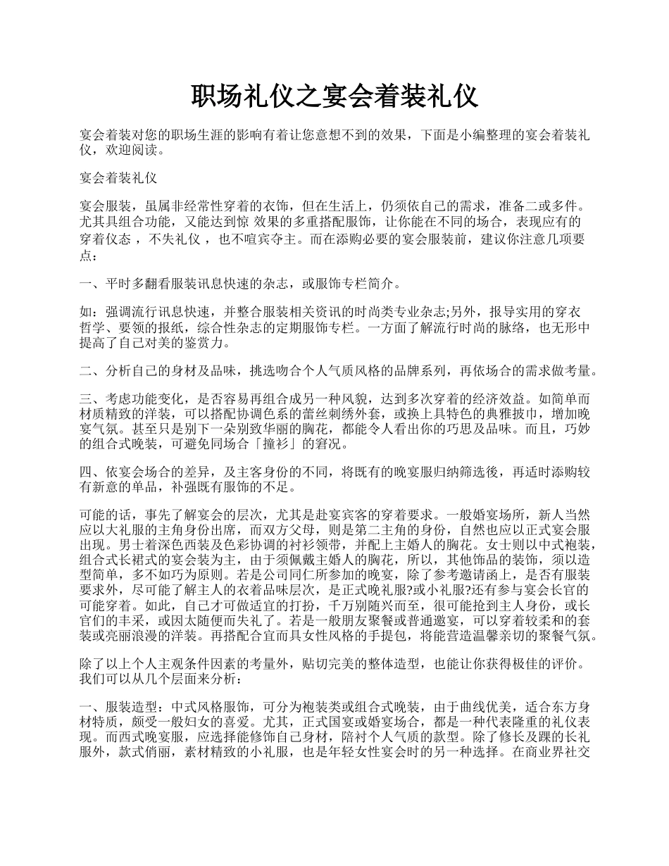 职场礼仪之宴会着装礼仪.docx_第1页