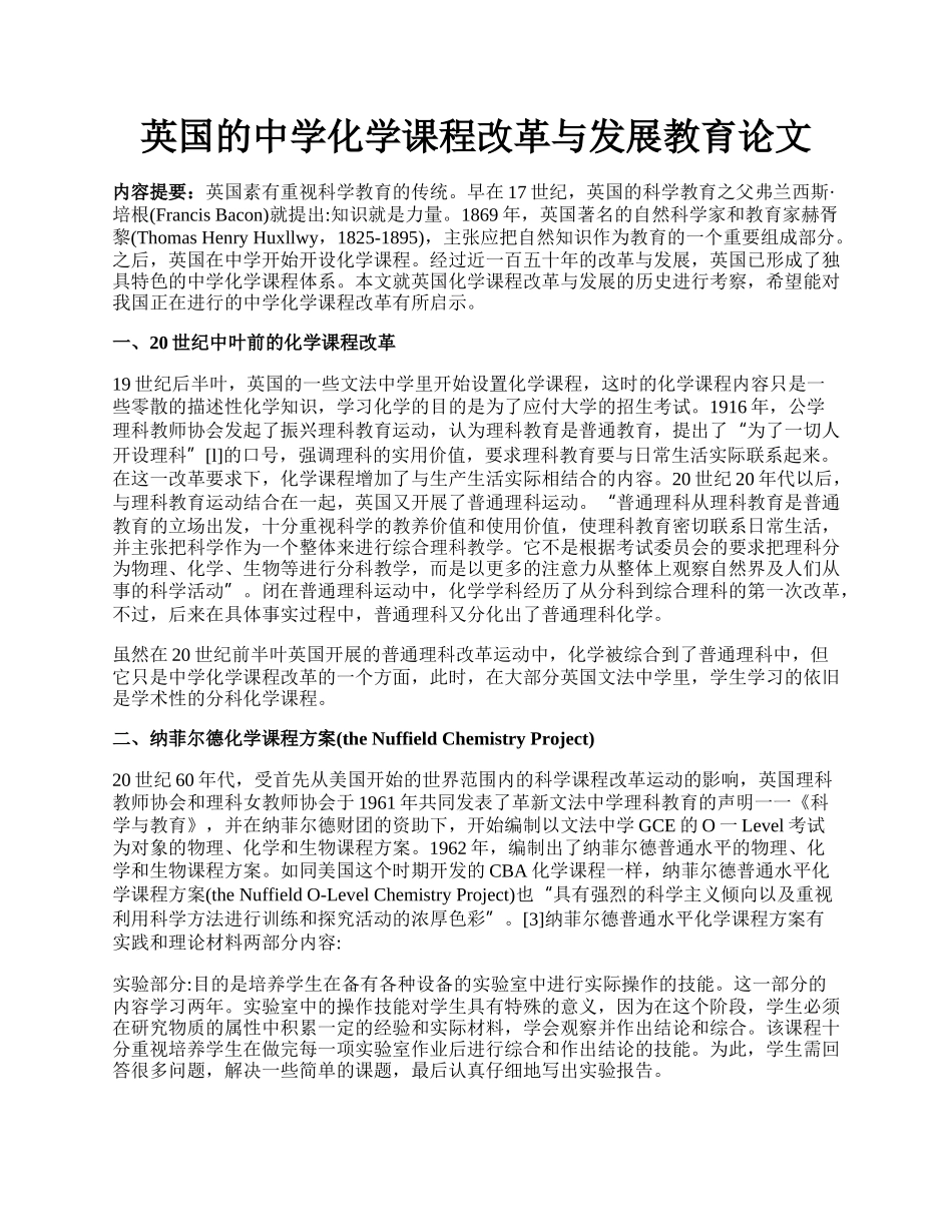 英国的中学化学课程改革与发展教育论文.docx_第1页