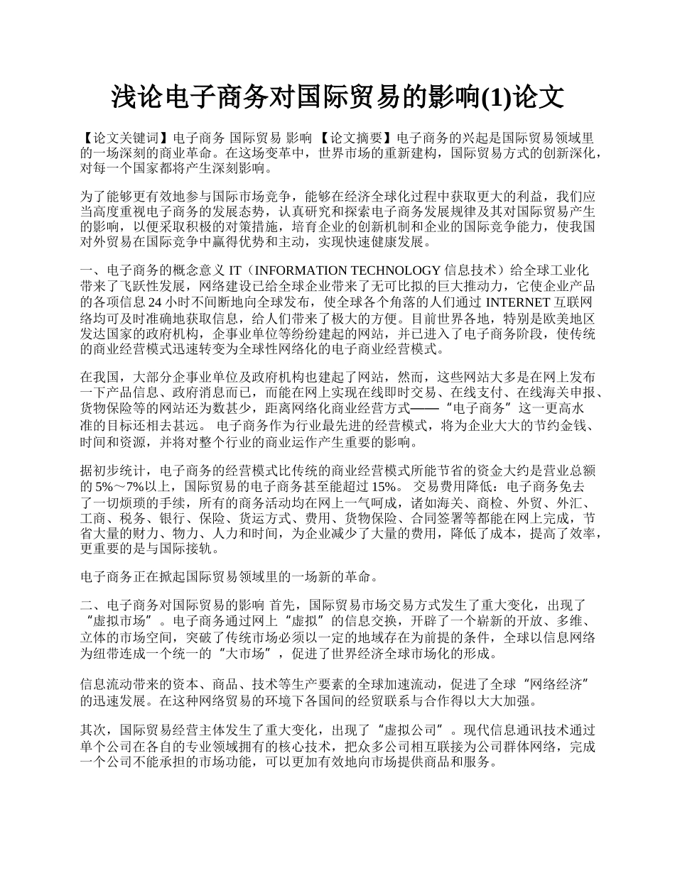 浅论电子商务对国际贸易的影响(1)论文.docx_第1页