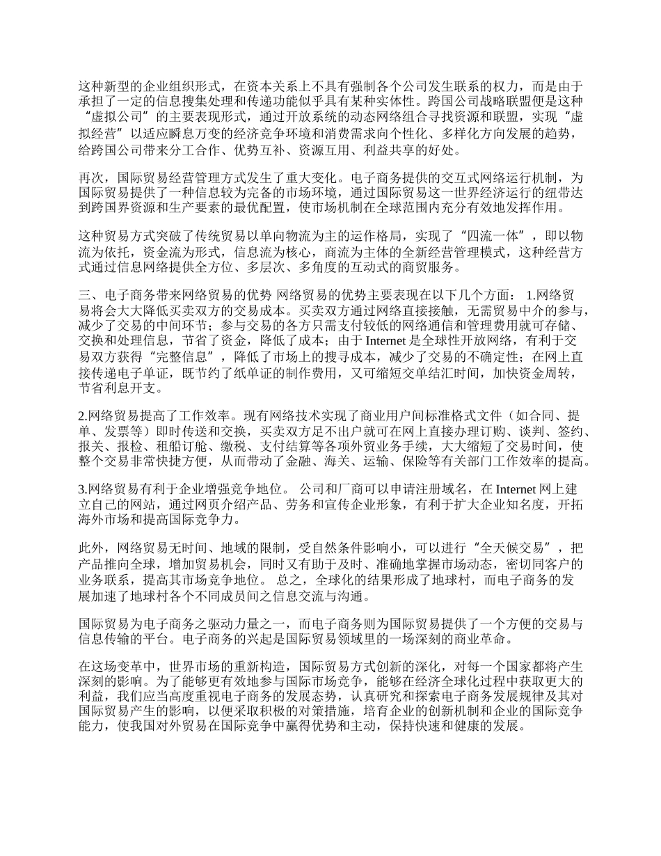 浅论电子商务对国际贸易的影响(1)论文.docx_第2页