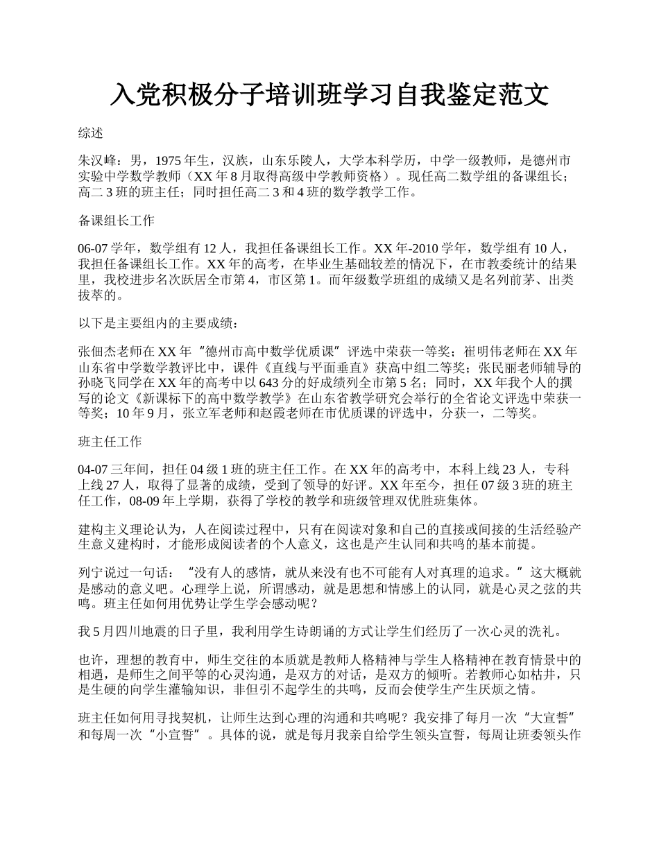 入党积极分子培训班学习自我鉴定范文.docx_第1页