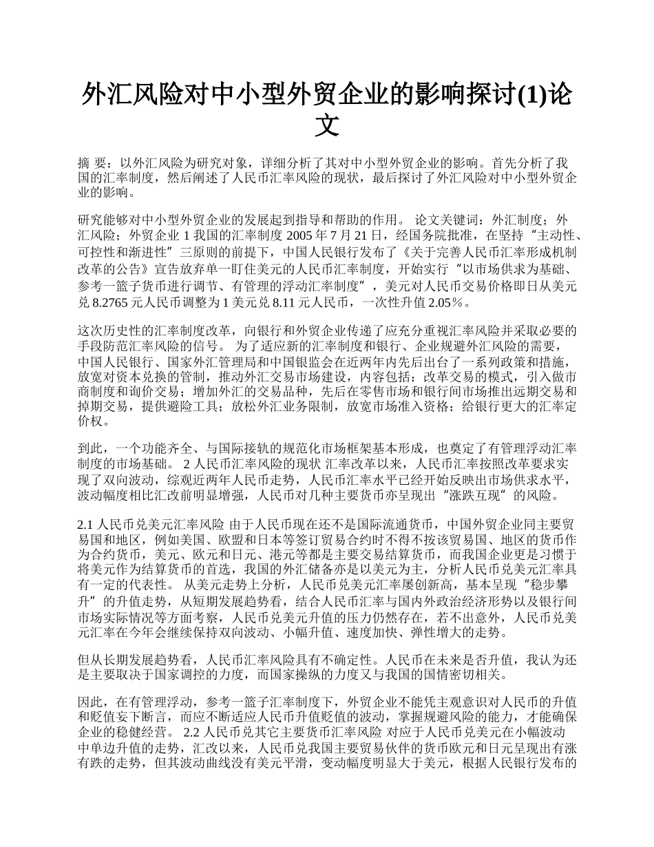 外汇风险对中小型外贸企业的影响探讨(1)论文.docx_第1页