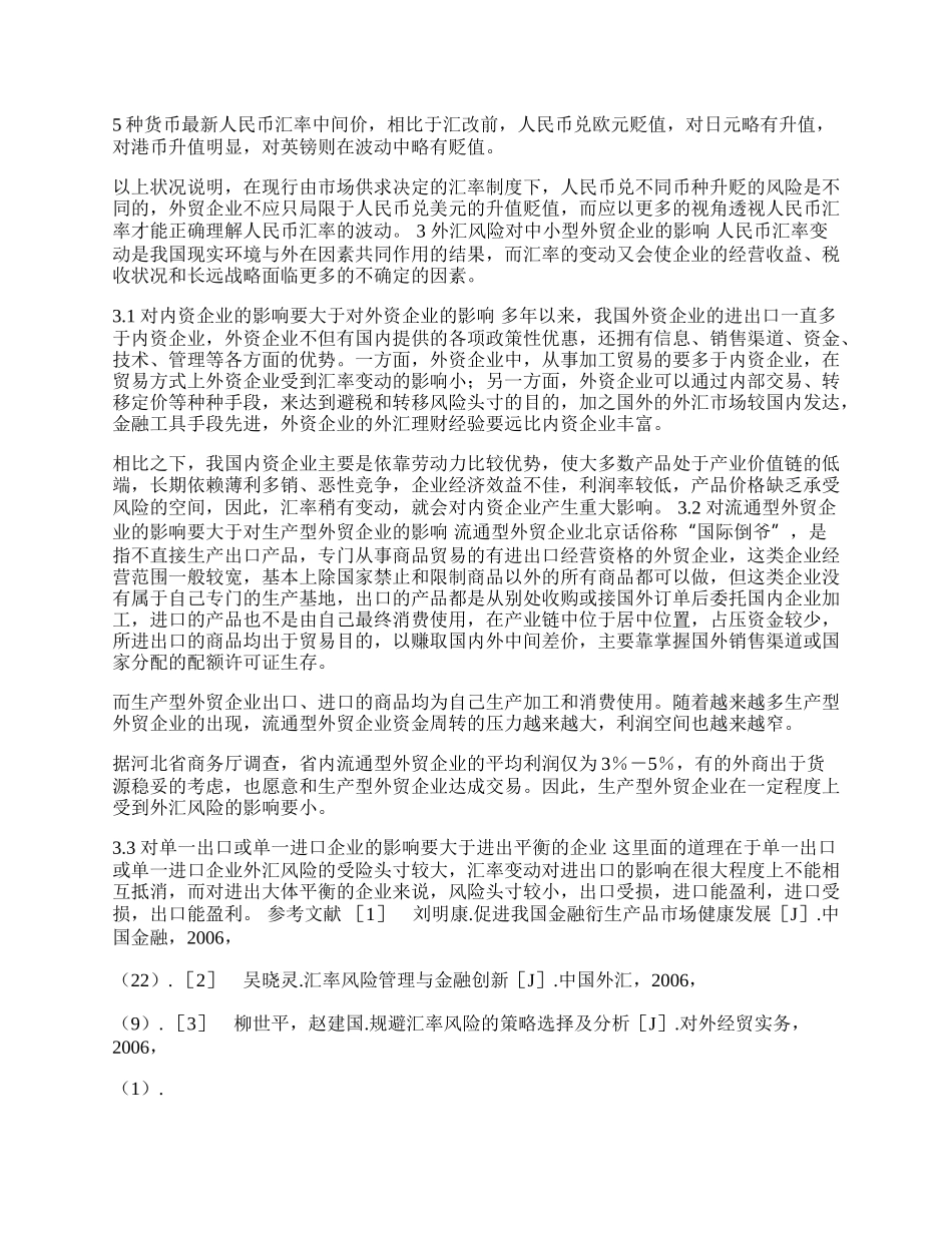 外汇风险对中小型外贸企业的影响探讨(1)论文.docx_第2页