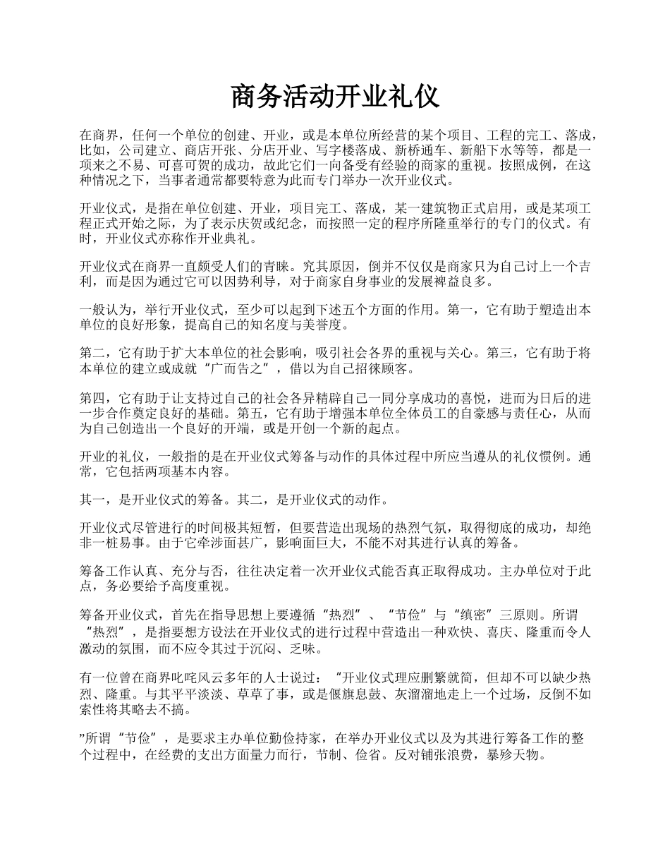 商务活动开业礼仪.docx_第1页