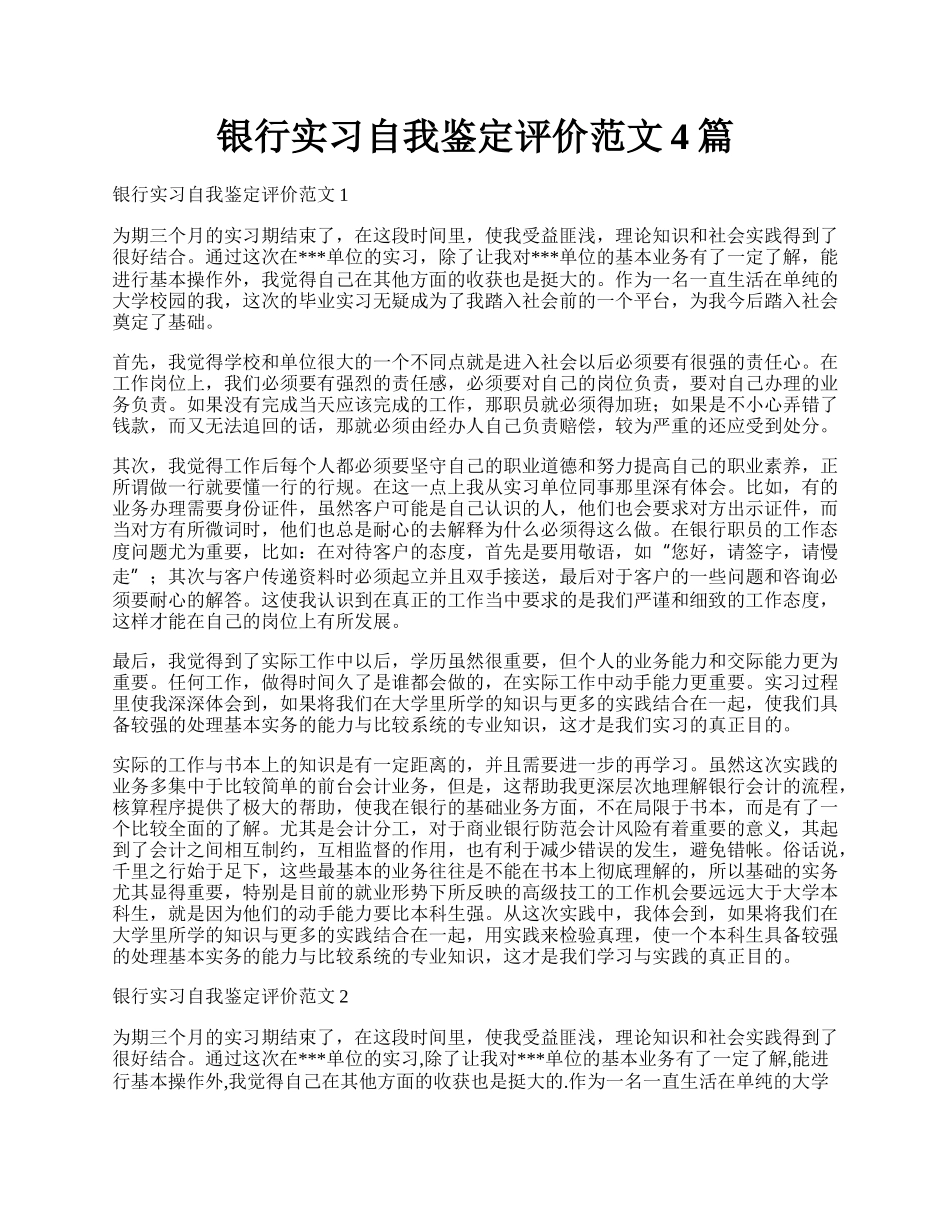 银行实习自我鉴定评价范文4篇.docx_第1页