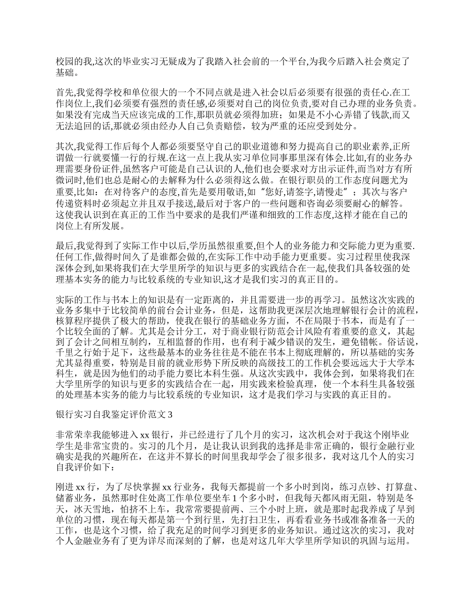 银行实习自我鉴定评价范文4篇.docx_第2页