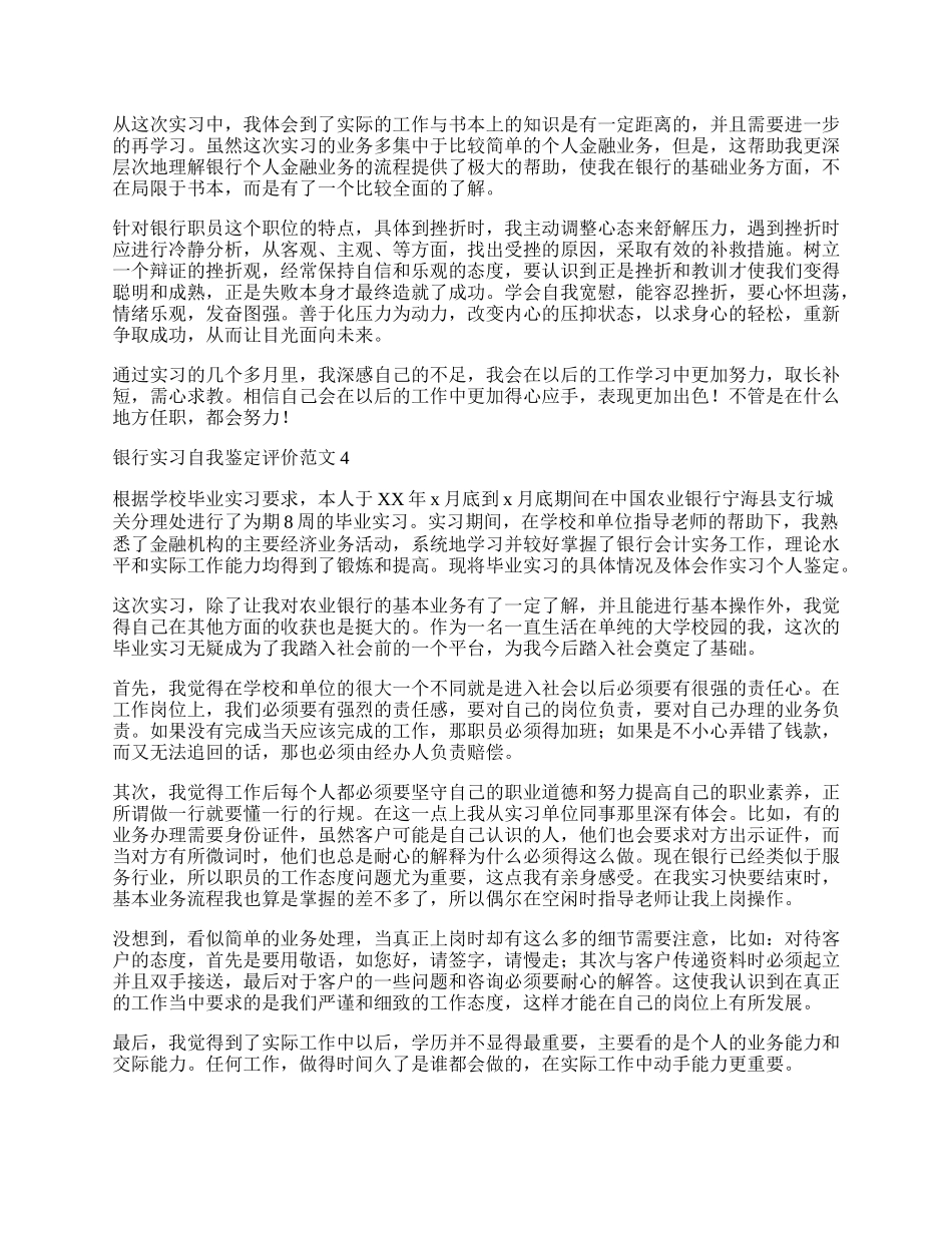 银行实习自我鉴定评价范文4篇.docx_第3页