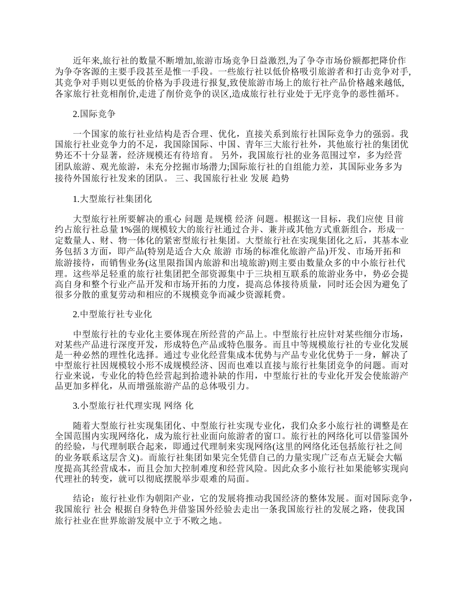 浅谈我国旅行社业发展趋势.docx_第2页