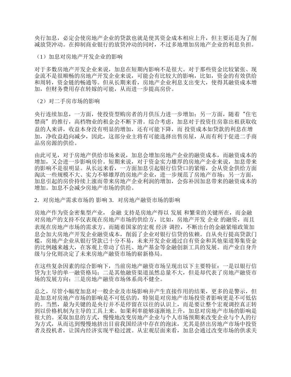 银行加息对房地产市场的影响.docx_第2页