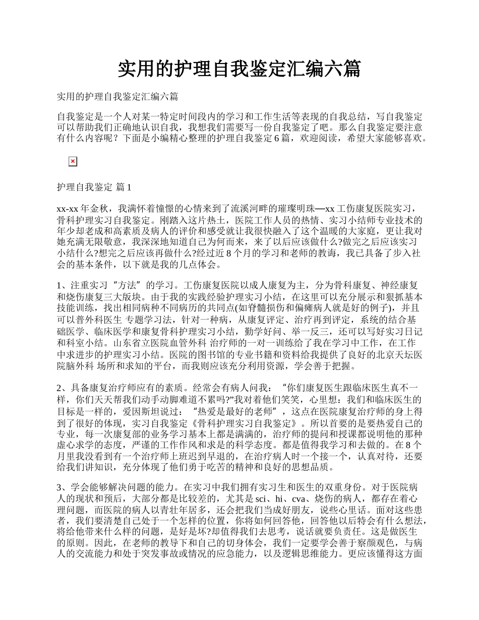 实用的护理自我鉴定汇编六篇.docx_第1页