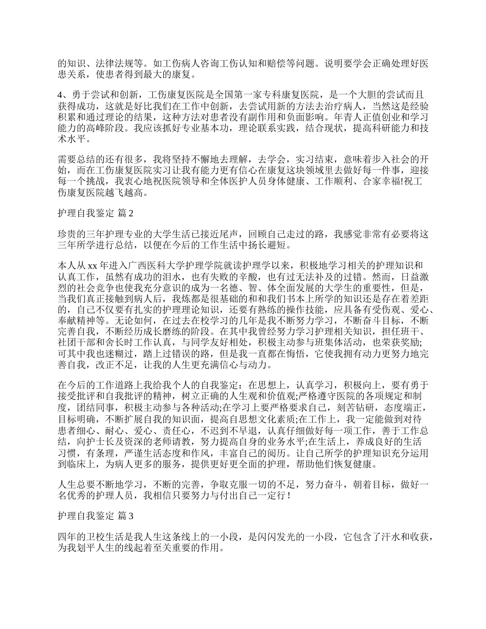 实用的护理自我鉴定汇编六篇.docx_第2页