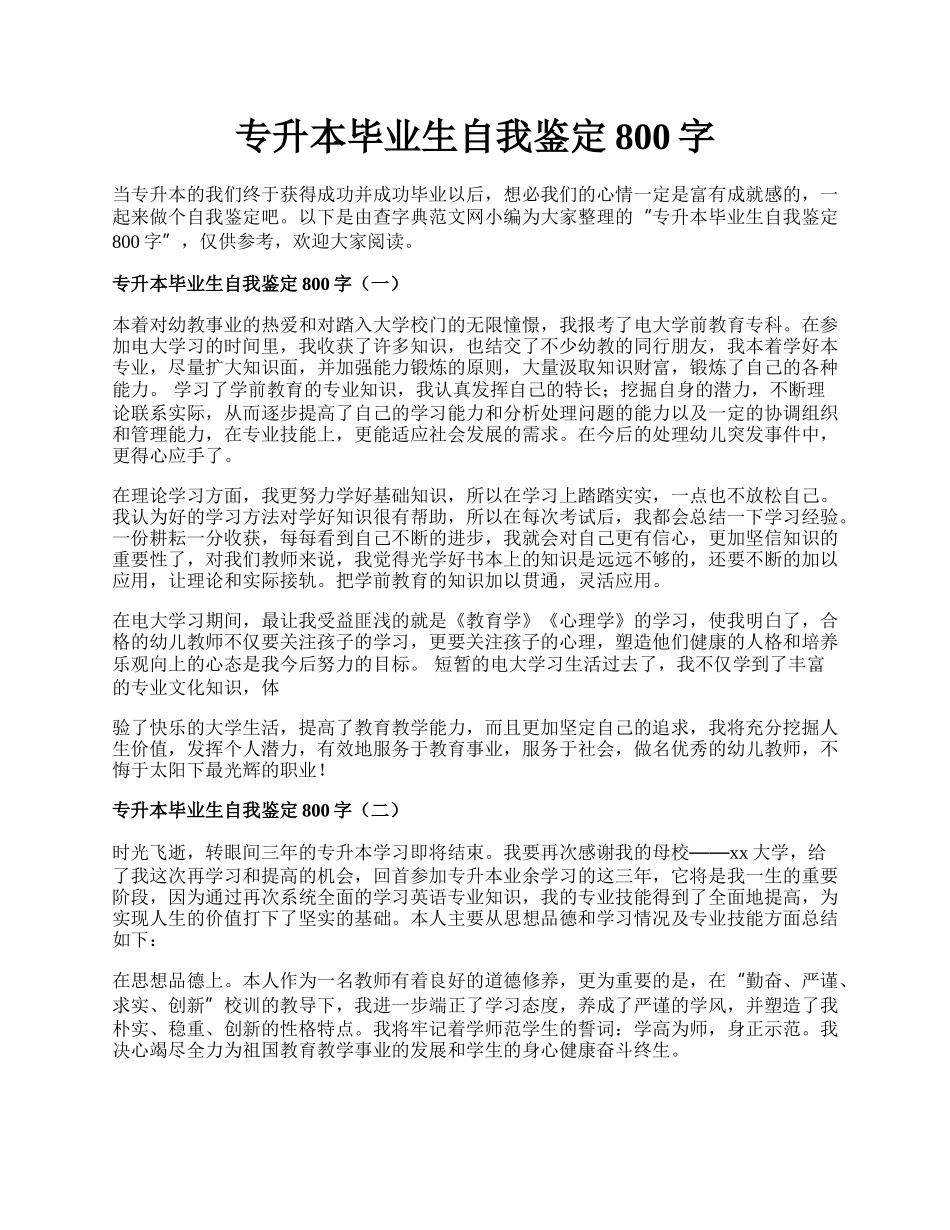 专升本毕业生自我鉴定800字.docx_第1页