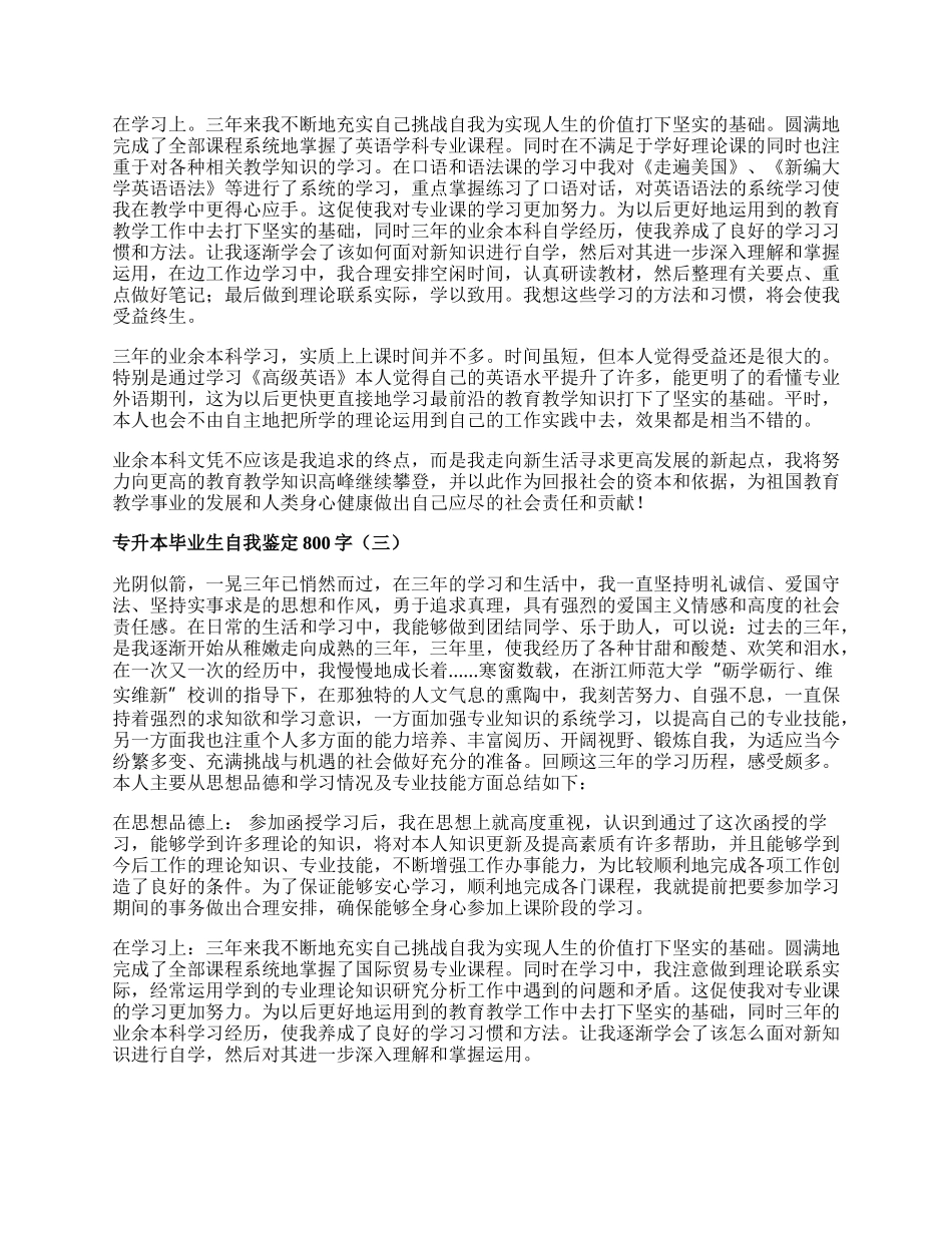 专升本毕业生自我鉴定800字.docx_第2页