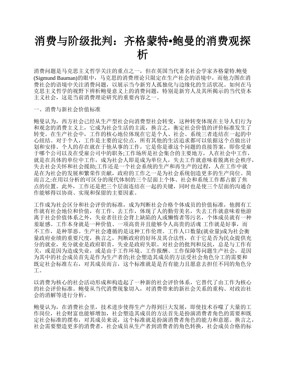 消费与阶级批判：齐格蒙特&bull;鲍曼的消费观探析.docx_第1页